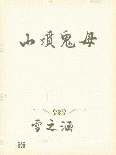 山坟鬼母