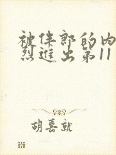 被伴郎的内捧猛烈进出第11章