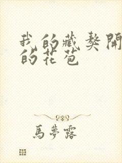 我的藏獒开了我的花苞