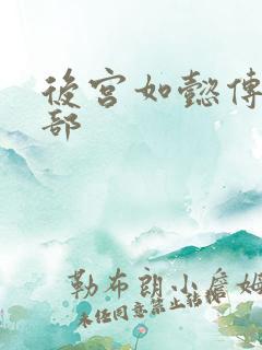 后宫如懿传第3部