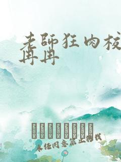 老师狂肉校花h冉冉