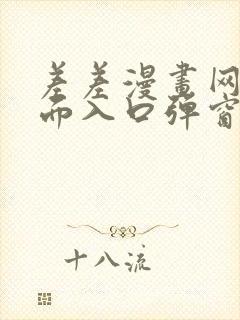 差差漫画网站页面入口弹窗秋蝉