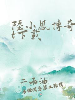 陆小凤传奇txt下载