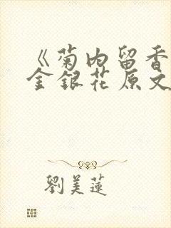 《菊内留香》 金银花原文阅读