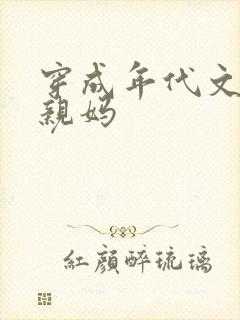 穿成年代文男主亲妈