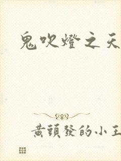 鬼吹灯之天星术