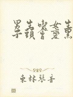 男生吃女生的兔子头会变黑吗