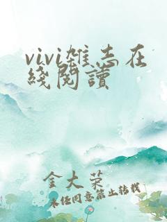 vivi杂志在线阅读