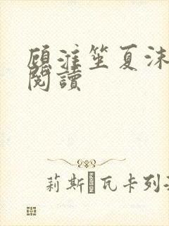 顾淮笙夏沫免费阅读