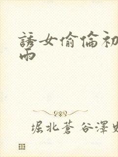 诱女偷伦初尝云雨