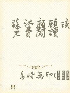 苏沐颜顾琰小说免费阅读