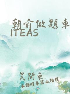 朝俞做题车WRITEAS