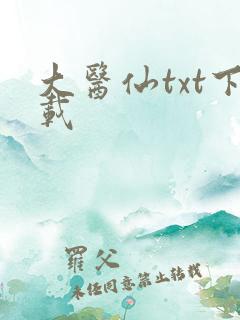 大医仙txt下载