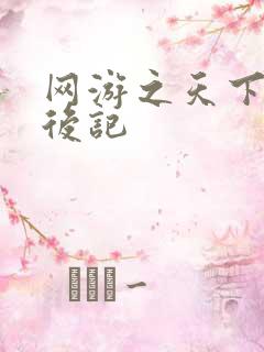 网游之天下无双后记