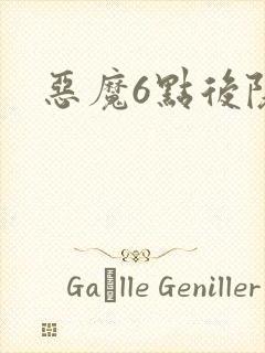 恶魔6点后院
