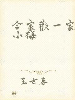 合家欢一家亲黄小梅