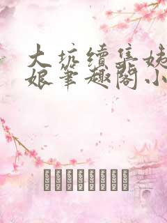 大坑续集姨父和娘笔趣阁小说