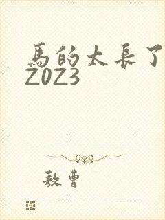马的太长了疼zZ0Z3