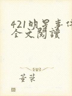 421明星事件全文阅读