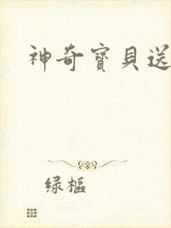 神奇宝贝送作堆