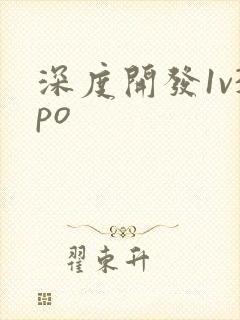 深度开发1v3po