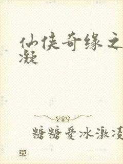 仙侠奇缘之花千凝