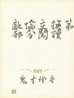 敌伦交换第48部分阅读