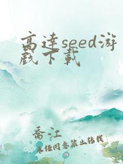 高达seed游戏下载