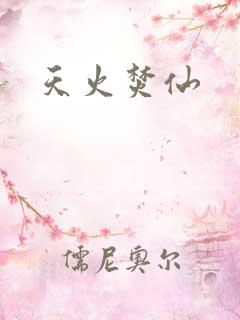 天火焚仙