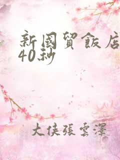 新国贸饭店9分40秒