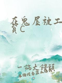 在鬼屋被工作人员C