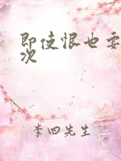 即使恨也要再一次