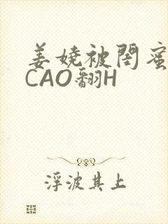姜娆被闺蜜男友CAO翻H