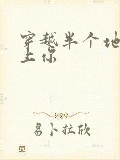 穿越半个地球爱上你