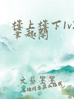 楼上楼下1v2笔趣阁