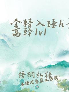 含精入睡h青梅高干1v1