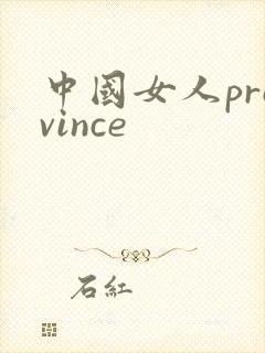中国女人province