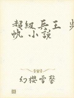 超级兵王 步千帆 小说