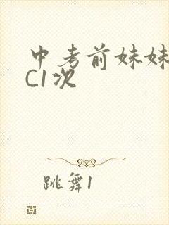 中考前妹妹让我C1次