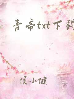 青帝txt下载