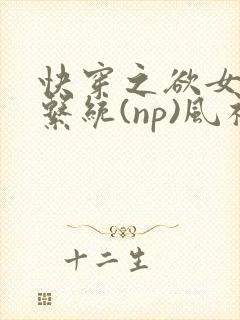 快穿之欲女养成系统(np)风祈 著