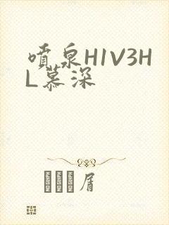 喷泉H1V3HL慕深
