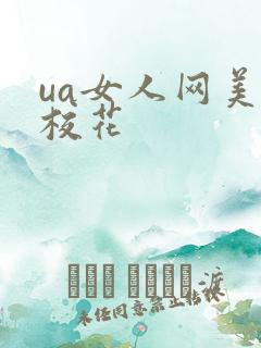 ua女人网美女校花