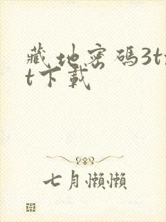 藏地密码3txt下载