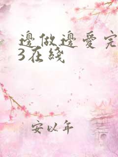 边做边爱完整版3在线