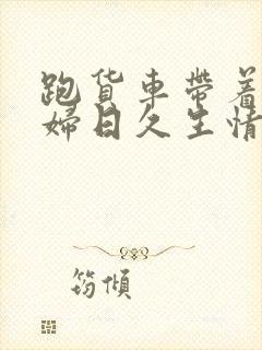 跑货车带着儿媳妇日久生情