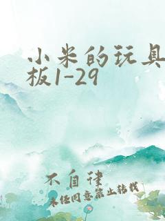 小米的玩具店老板1-29