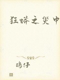 狂蟒之灾中国版