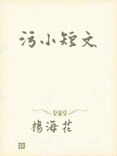 污小短文