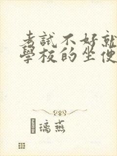 考试不好就要当学校的坐便器